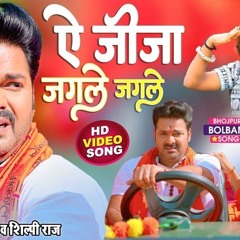 ऐ जज जगल जगल - #Pawan Singh और Shilpi Raj क सबस बड़ कवर गत - Le Jaat Badu Devghar