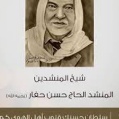 سلطان حسنك قلوب أهل الهوى كم ملك/نوادر المنشد حسن حفار