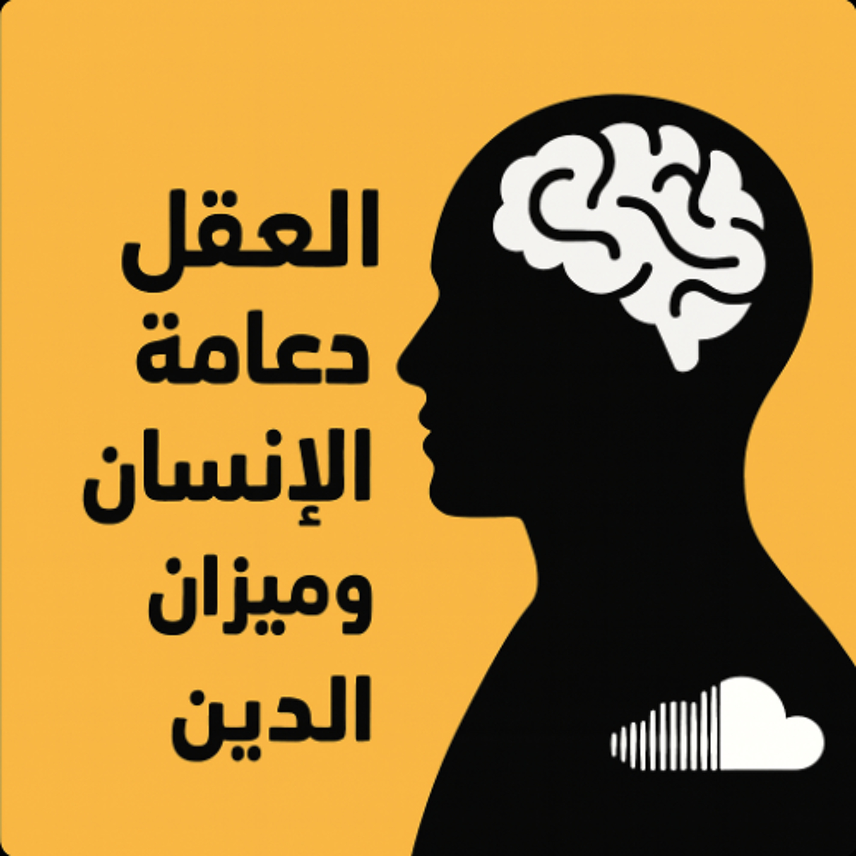 كلمة يوم الجمعة 3 أكتوبر 2025م - العقل دعامة الإنسان وميزان الدين - الشيخ أحمد الشهابي episode artwork