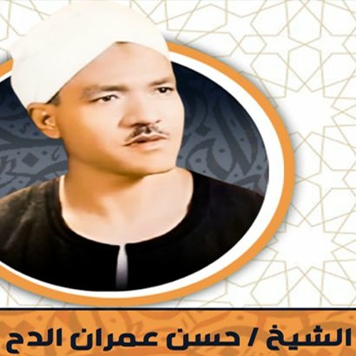 الشيخ حسن عمران عمران الدح (الحمد لله)