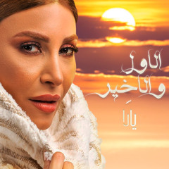 يارا - يا حبي الاول والاخير (كاملة بدون حقوق) / Al Awel Wel Akheer - Yara