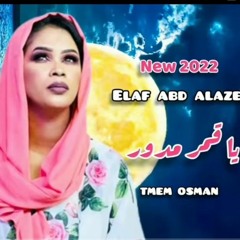 ايلاف عبد العزيز - يا قمر مدور🌑💗-2022