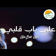 ترنيمة على باب قلبي - الحياة الافضل رايز | Ala Bab Albi - Better Life Rise
