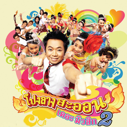 Pong Lang Saoon The Music 2