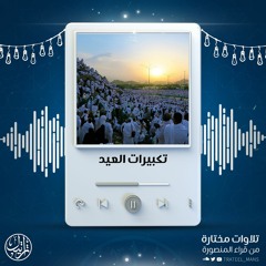 تكبيرات العيد بصوت قراء المنصورة