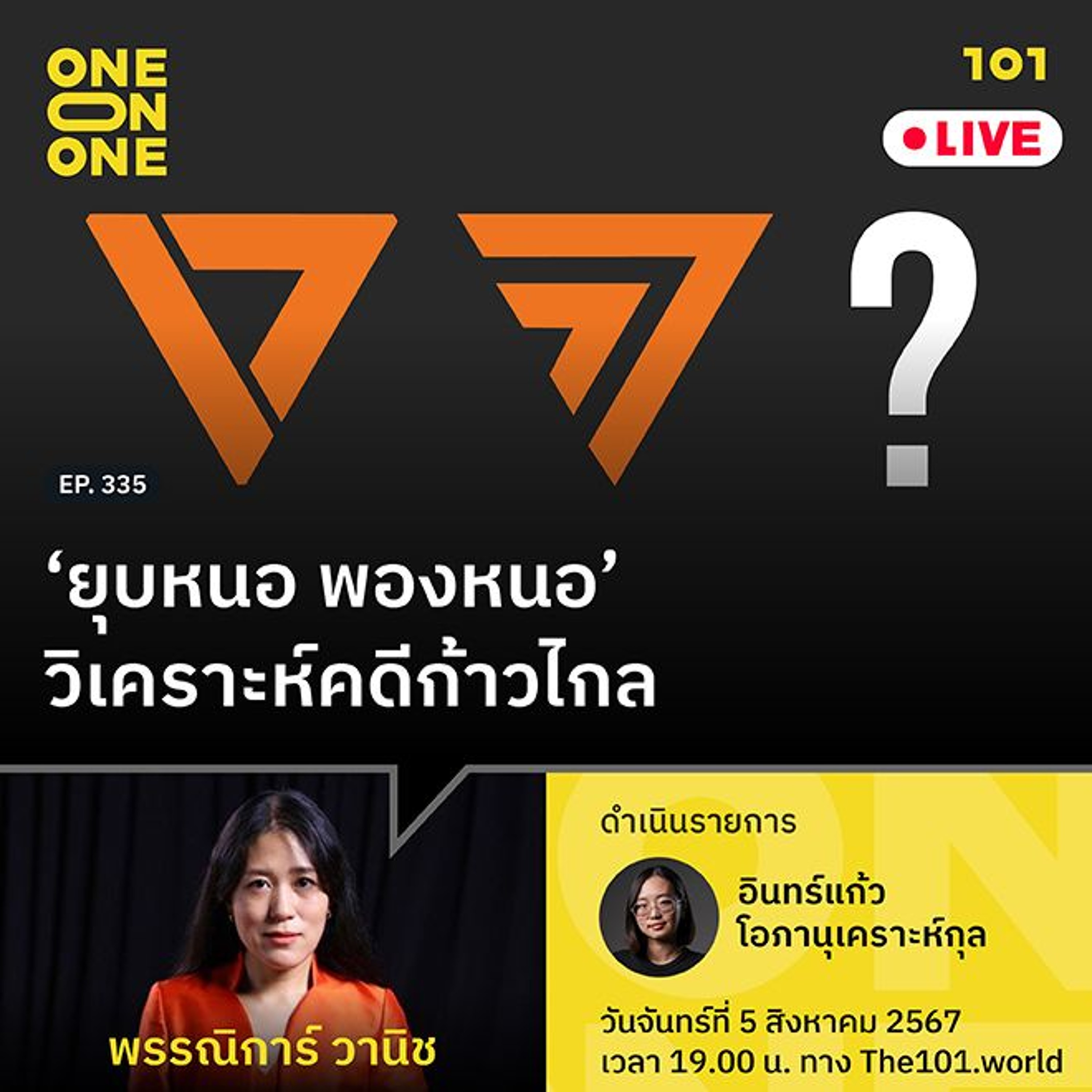 ‘ยุบหนอ พองหนอ’ วิเคราะห์คดีก้าวไกล กับ พรรณิการ์ วานิช | 101 One-on-One Ep.335