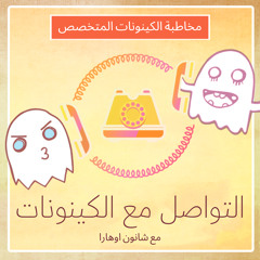 التواصل مع الكينونات