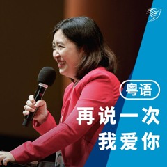 再说一次我爱你（粤语）12/05/2024