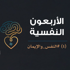 الأربعون النفسية | (4) النفس والإيمان