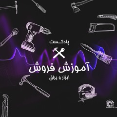 قسمت دوم. چالش فروشندگی