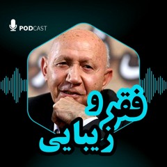 فقر و زیبایی