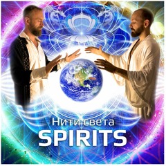 Spirits - Небесные шаманы