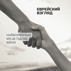 Еврейский взгляд. Найбезпечніше місце під час війни. Часть 1