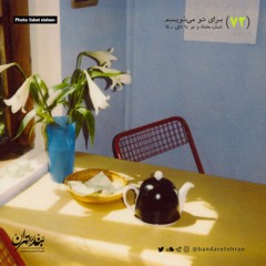 همون همیشگی