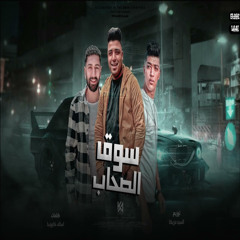 سوق الصحاب (feat. Hoda Boda & Gandofly)