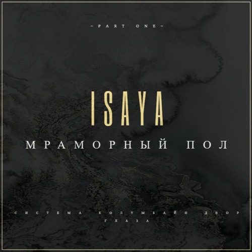 Исайя - Система