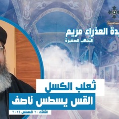 القس يسطس ناصف - ثعلب الكسل