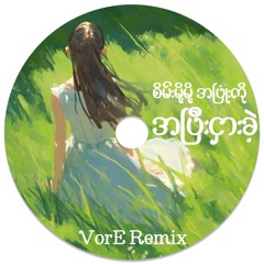 စိမ်းမို့မို့ - အပြုံးကိုအပြီးငှားခဲ့ { VorE Remix }