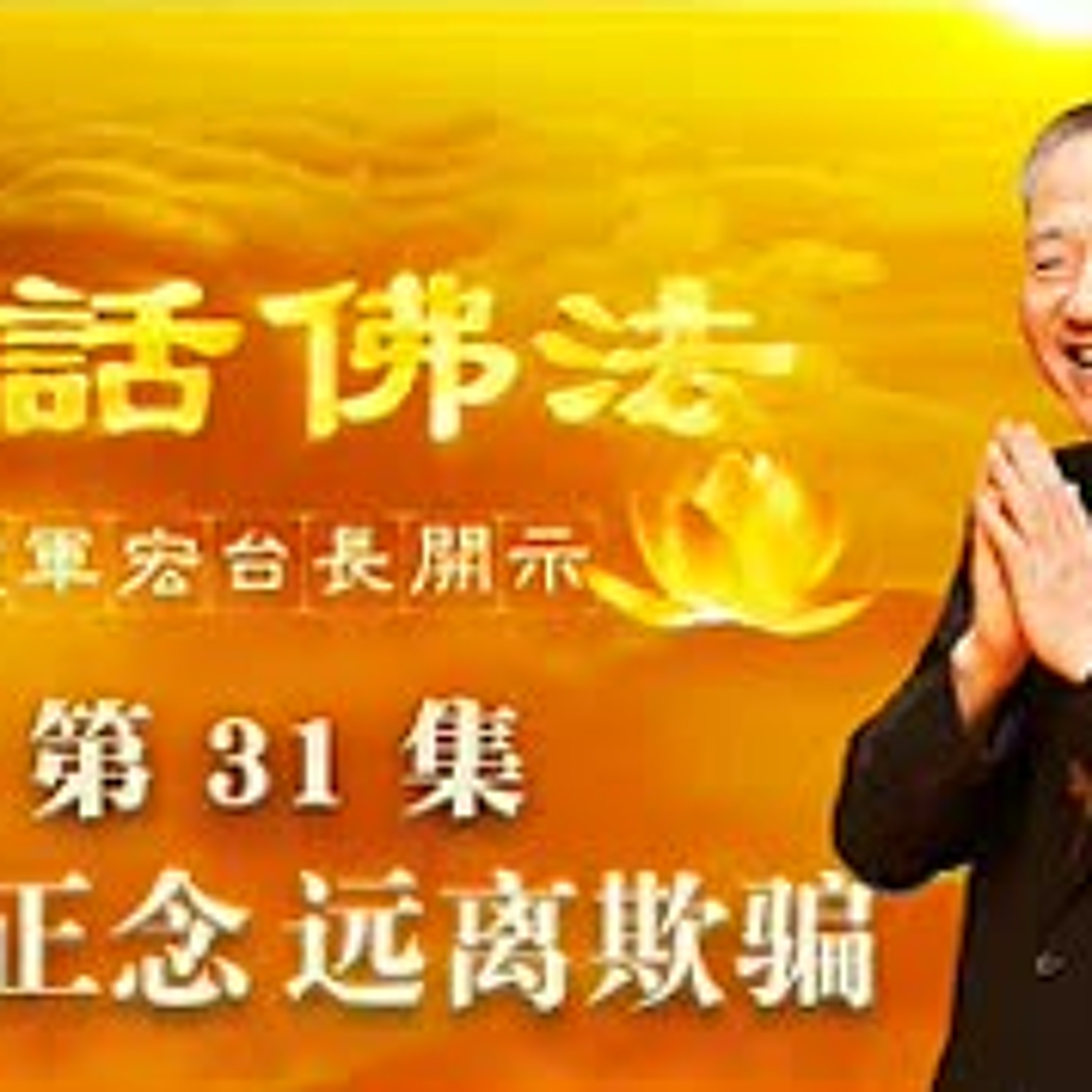 31.2020年4月1日提起正念，远离欺骗（第三十一集） episode artwork