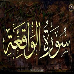 surat al waqiah تلاوة من سورة الواقعة | تلاوة خيالية تفوق الوصف | القارئ سعيد القاضي