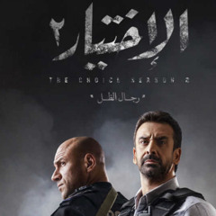 مسلسل الاختيار ٢ - تتر نهاية حلقة ٢٧