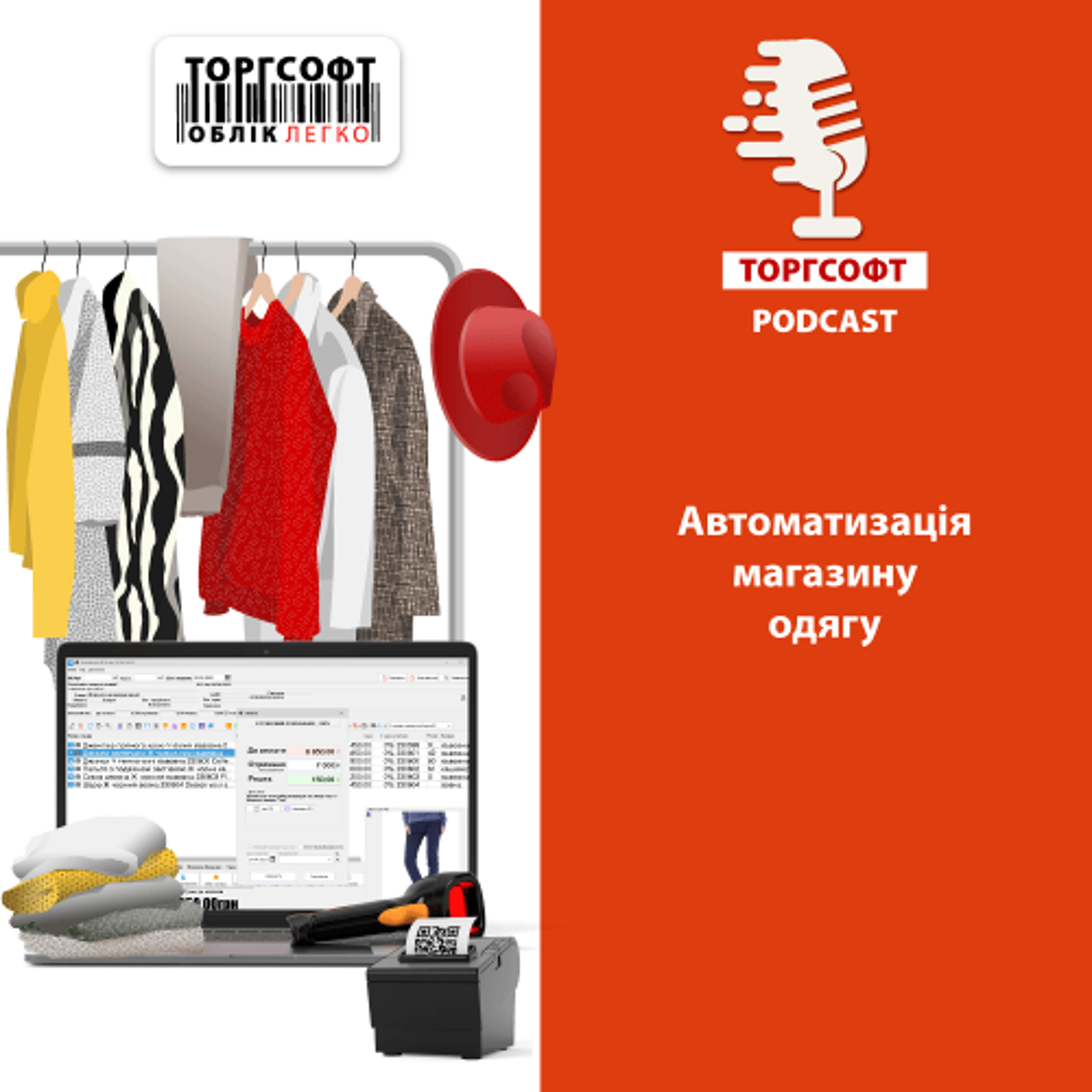 Автоматизація магазину одягу episode artwork