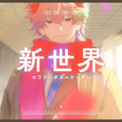 新世界 - セラフ・ダズルガーデン