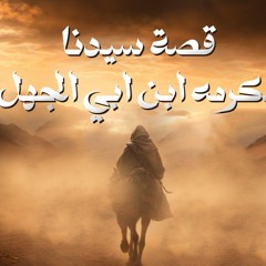 قصه عكرمه ابن أبي جهل ودروس مستفاده من  أخلاق النبي صلى الله عليه وسلم