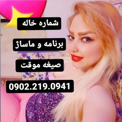 شماره خاله اهواز اراک زاهدان بندرعباس شیراز اصفهان رشت کرمان گرگان یزد قم تهران کرج ساری09022190941