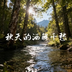 秋天的酒解千愁