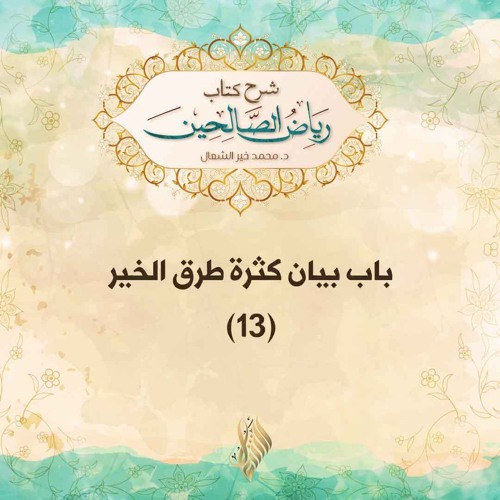 باب بيان كثرة طرق الخير 13 - د. محمد خير الشعال