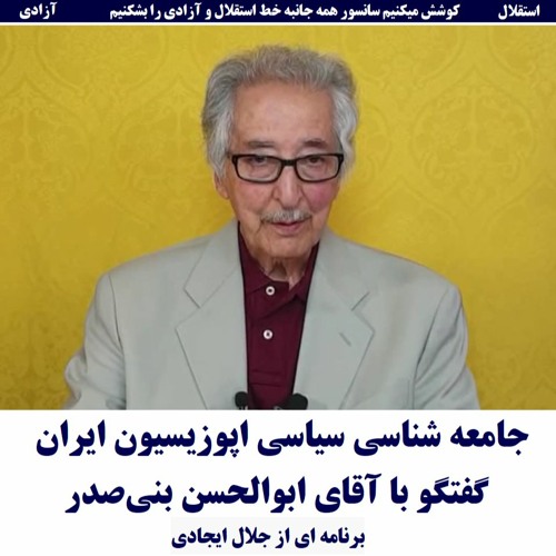 Banisadr 99-09-10=جامعه شناسی سیاسی اپوزیسیون ایران: گفتگو با ابوالحسن بنی صدر