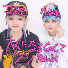 Lisa lil vinci - 大人になるなんてクソremix!!!! (Yammy Cosmo Riot & Kaneki)