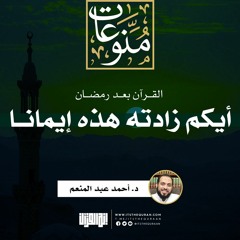 أيكم زادته هذه إيمانا (القرآن بعد رمضان) | د. أحمد عبد المنعم