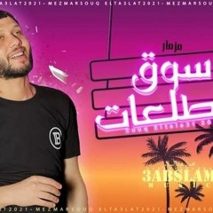 محمد عبدالسلام مزمار سوق الطلعات (عبسلامات الحظ) طلعات هتكسر السماعات - جديد لكل الديجهات2021