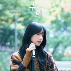 우주소녀 설아(WJSN Seola) - 부디