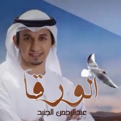 - الورقا   عبدالرحمن الجنيد   كلمات سالم سيف الخالدي