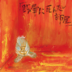Stream 飼育部屋 / Shiiku beya by DEZERT | Listen online for