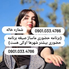 شماره خاله شهرکرد 09376773958