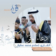 دعاء الوتر ليلة 06 رمضان || الشيخ إسلام محمد عطية || مسجد الطياري - دبا الحصن