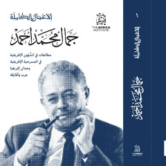 بشير أبو سن - إذاعة مونت كارلو - حديث عن  الأعمال الكاملة - جمال محمد أحمد