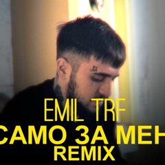 Само За Мен (Flip)