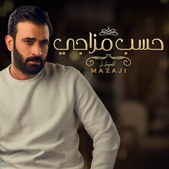 حسب مزاجي