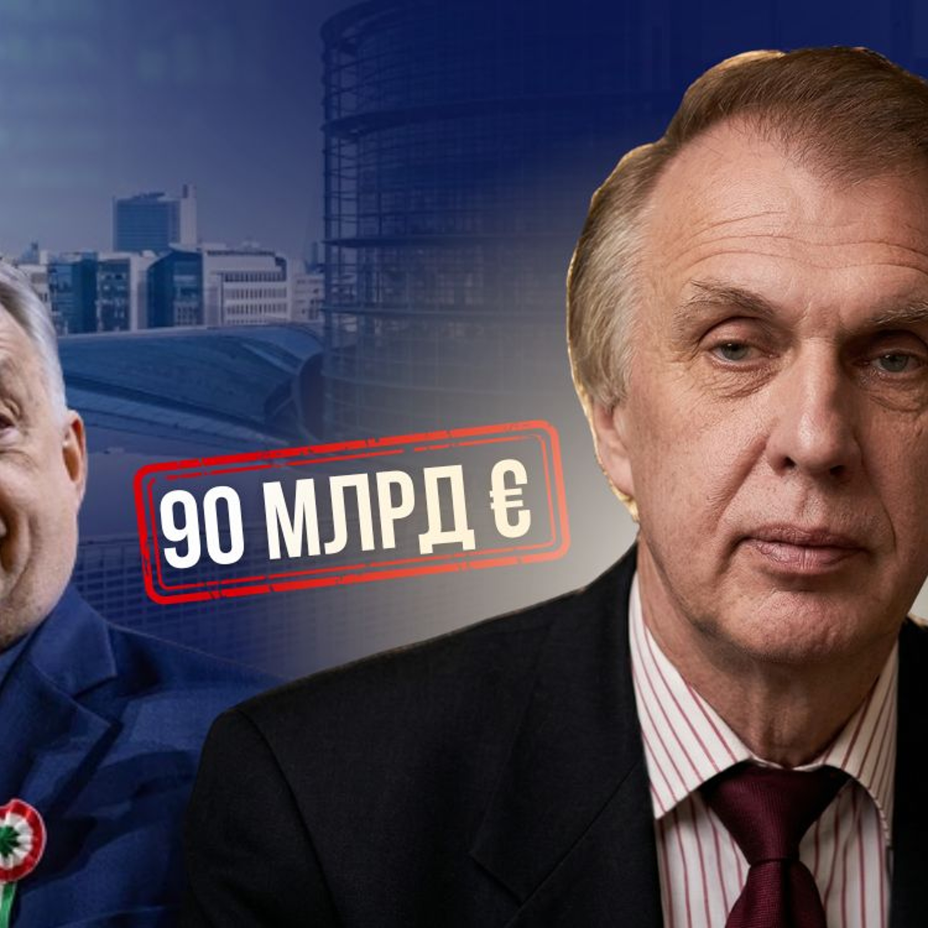 Орбан поки що тримає Європу в заручниках — Володимир Огризко episode artwork