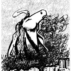 song num3شادي زقطان ،اسامة اللاتي- اغنية رقم ٣