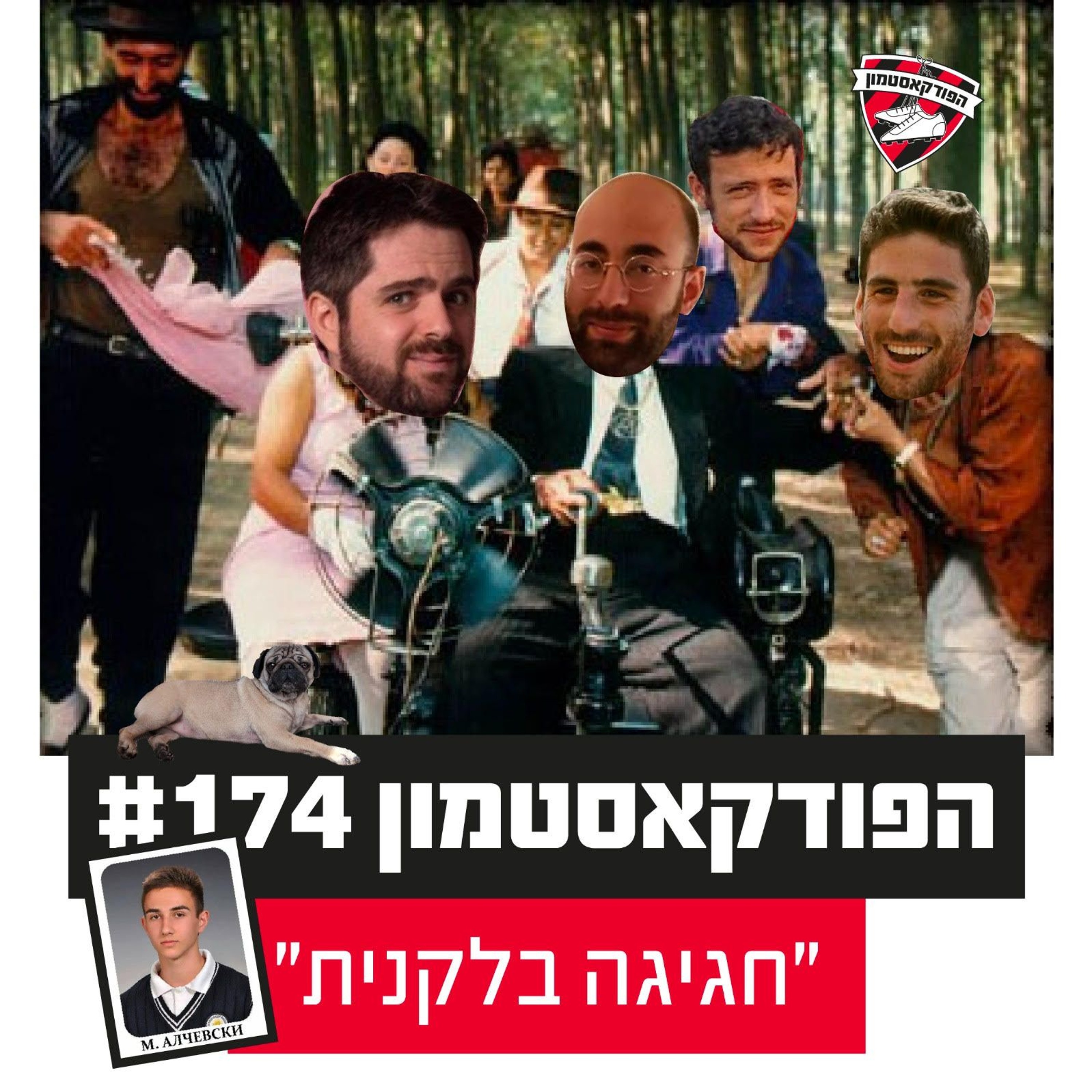 הפודקאסטמון #174 - ״חגיגה בלקנית״