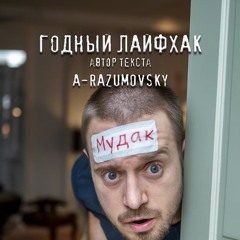 A-Razumovsky - Годный лайфхак (acoustic version)