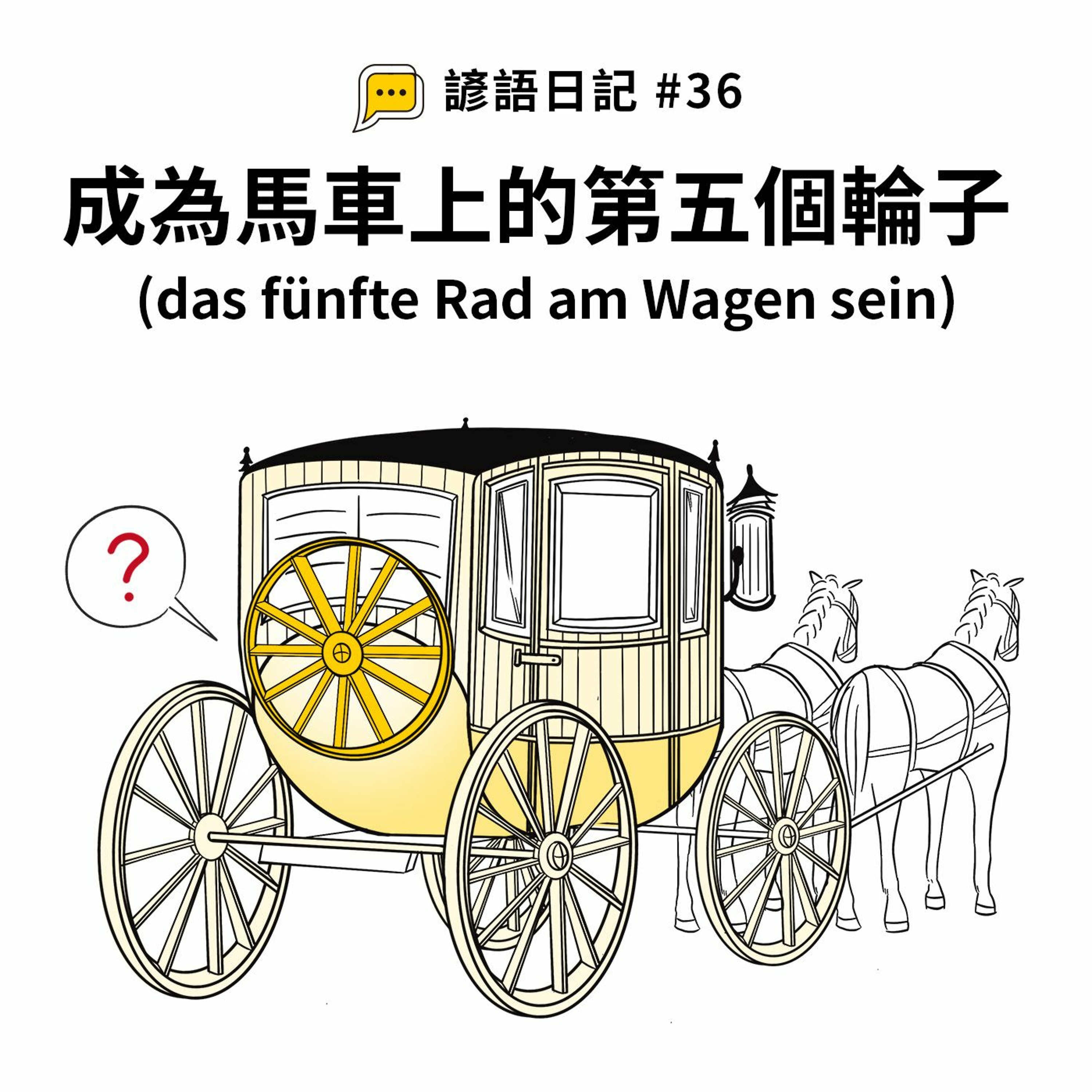 【諺語日記】#36 – 成為馬車上的第五個輪子(das fünfte Rad am Wagen sein)