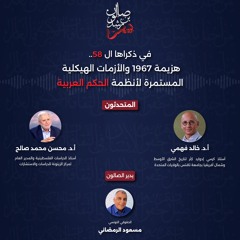 في ذكراها ال 58.. هزيمة 1967 والأزمات الهيكلية المستمرة لأنظمة الحكم العربية