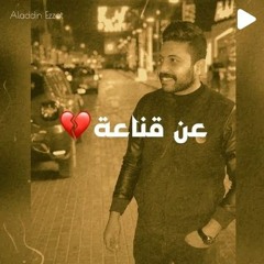 An Qanaah - Aladdin Ezzat / عن قناعة - عبد العزيز المعنى